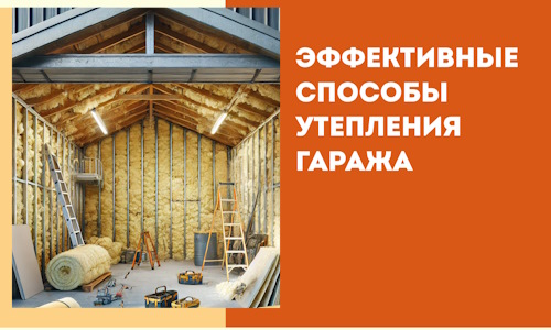 Эффективные способы утепления гаража в в Апшеронске