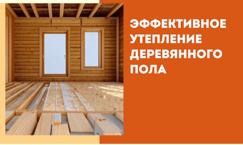 Эффективное утепление деревянного пола в Апшеронске